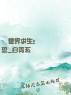 詭異世界求生：處處驚恐