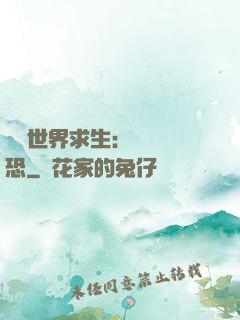 詭異世界求生：處處驚恐