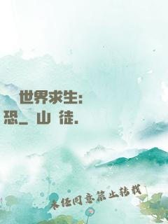 詭異世界求生：處處驚恐