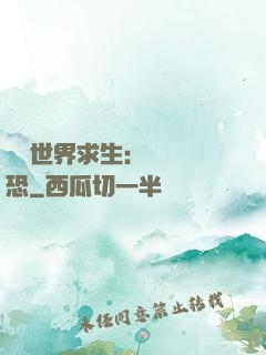詭異世界求生：處處驚恐