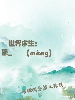 詭異世界求生：處處驚恐