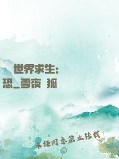 詭異世界求生：處處驚恐