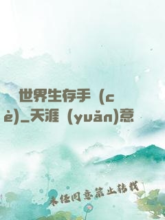 詭異世界生存手冊(cè)