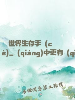 詭異世界生存手冊(cè)