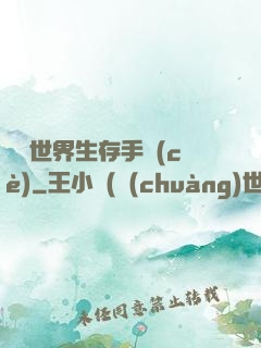 詭異世界生存手冊(cè)