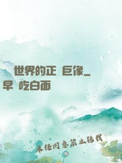 詭異世界的正義巨像