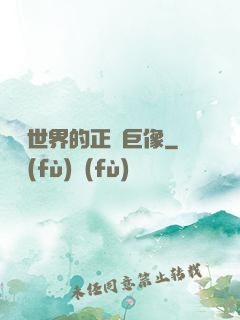 詭異世界的正義巨像