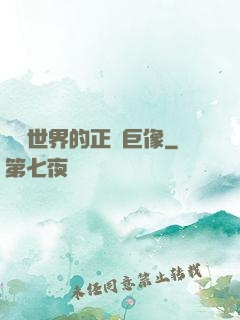 詭異世界的正義巨像