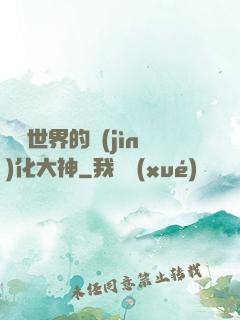 詭異世界的進(jìn)化大神
