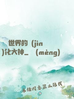 詭異世界的進(jìn)化大神