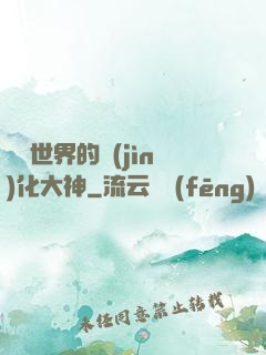 詭異世界的進(jìn)化大神