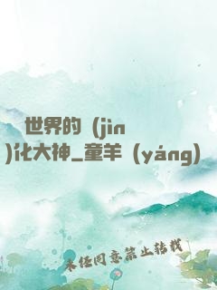 詭異世界的進(jìn)化大神
