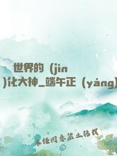 詭異世界的進(jìn)化大神