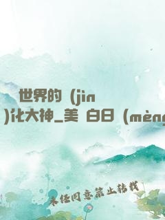 詭異世界的進(jìn)化大神