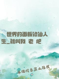 詭異世界的面板修仙人生
