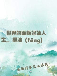 詭異世界的面板修仙人生