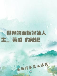 詭異世界的面板修仙人生