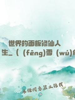 詭異世界的面板修仙人生
