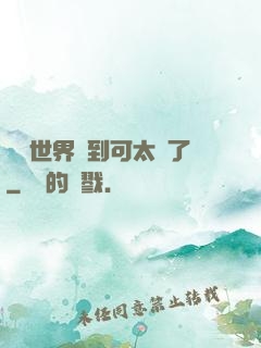 詭異世界簽到可太難了