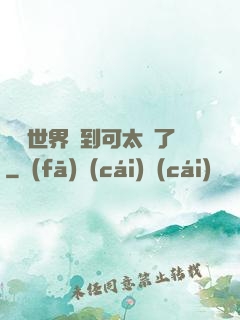 詭異世界簽到可太難了