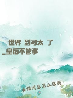 詭異世界簽到可太難了