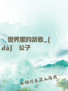 詭異世界里的武者
