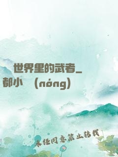 詭異世界里的武者