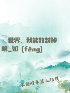 詭異世界，我能敕封神明