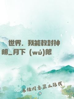 詭異世界，我能敕封神明