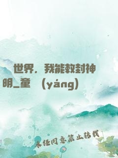 詭異世界，我能敕封神明