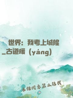 詭異世界：我考上城隍