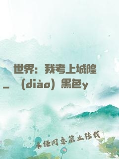 詭異世界：我考上城隍