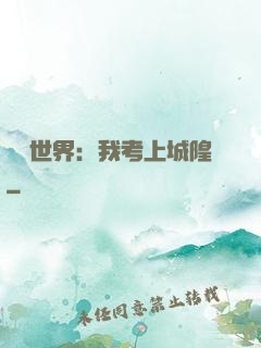 詭異世界：我考上城隍