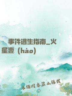 詭異事件逃生指南