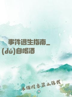 詭異事件逃生指南