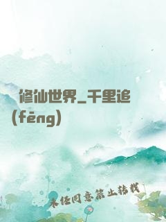 詭異修仙世界