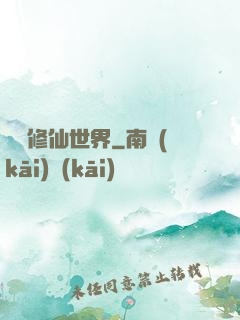詭異修仙世界