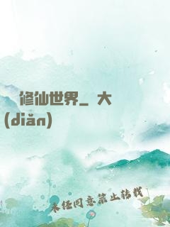 詭異修仙世界