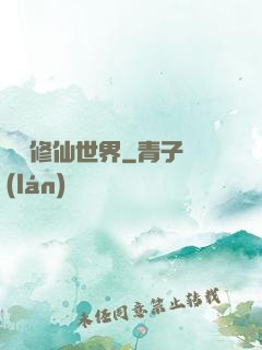 詭異修仙世界