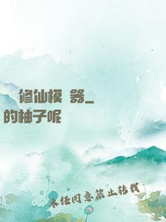 詭異修仙模擬器