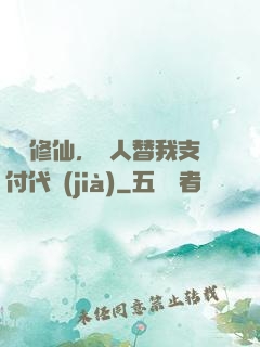 詭異修仙，別人替我支付代價(jià)