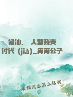 詭異修仙，別人替我支付代價(jià)