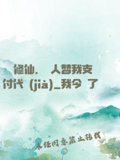 詭異修仙，別人替我支付代價(jià)