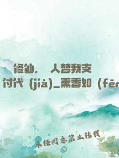 詭異修仙，別人替我支付代價(jià)