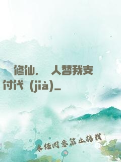 詭異修仙，別人替我支付代價(jià)