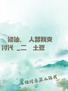 詭異修仙，別人替我支付代價