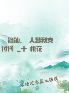 詭異修仙，別人替我支付代價