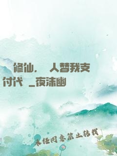 詭異修仙，別人替我支付代價