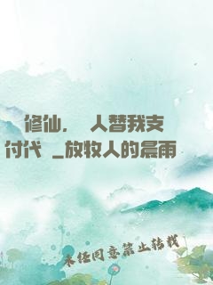 詭異修仙，別人替我支付代價