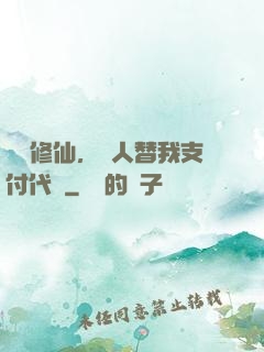 詭異修仙，別人替我支付代價
